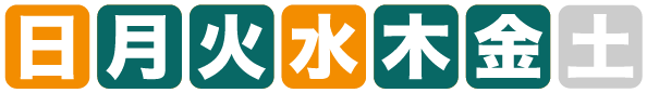 開館日