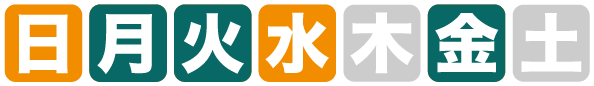 開館日