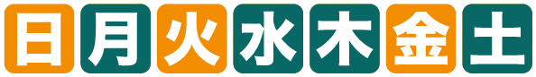 開館日