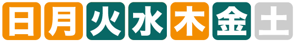 開館日