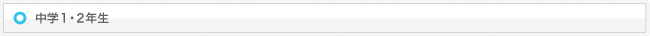 中学1・2年生