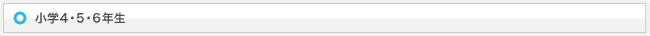 小学４・５・６年生