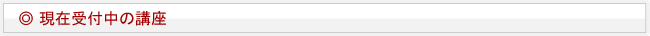 現在受付中