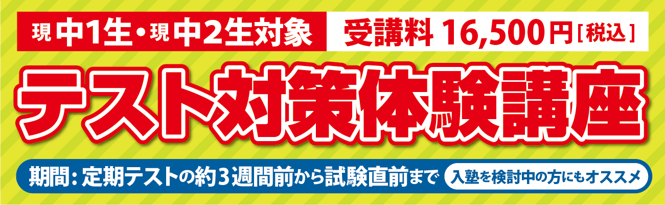 テスト対策体験講座