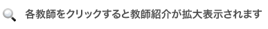 各教師をクリックすると教師紹介が拡大表示されます