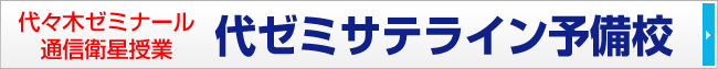 代ゼミサテライン予備校