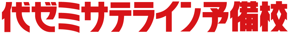 代ゼミサテライン予備校