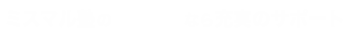 ミスマルの代ゼミなら充実のサポート